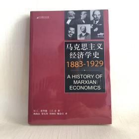 马克思主义经济学史：（1883-1929）