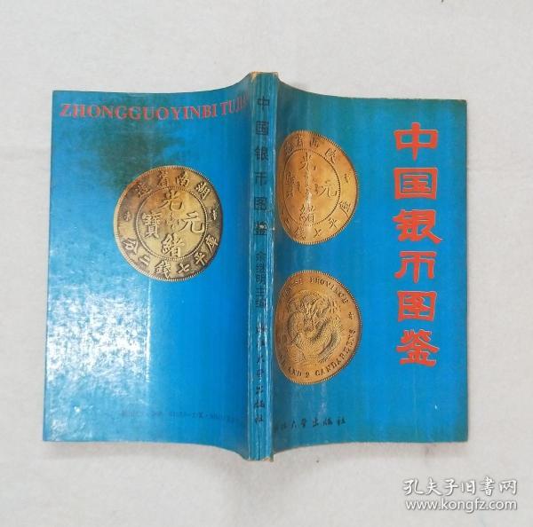 《中国银币图鉴》 1992年一版 1993年二印