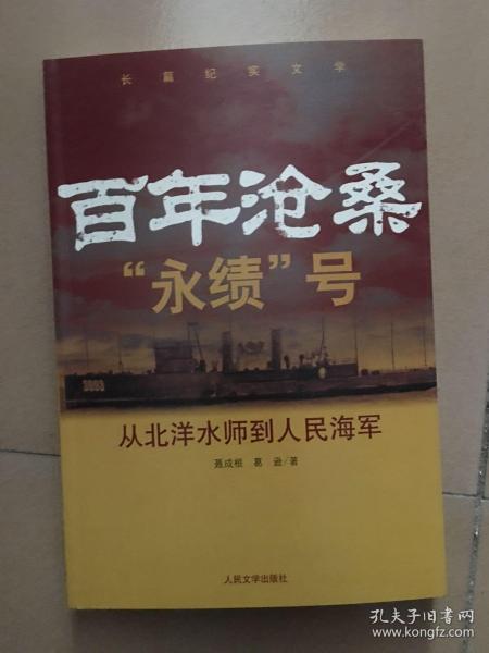 百年沧桑“永绩”号：从北洋水师到人民海军