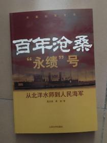 百年沧桑“永绩”号：从北洋水师到人民海军