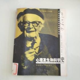 心理发生和科学史