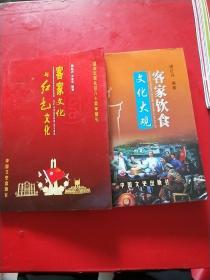 客家文化与红色文化/客家文化与红色文化【2本和售，有点水印】