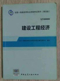 全国一级建造师执业资格考试用书 （第四版）  建设工程经济  1Z100000  全国一级建造师执业资格考试用书编写委会会  编写  中国建筑工业出版社  长25.7厘米、宽18.2厘米、高1.1厘米  中国版本图书馆CIP数据核字（2014）第027106号  责任编辑：蔡文胜  赵梦梅  责任校对：刘梦然  刘  钰  北京同文印刷有限责任公司印刷  实物拍摄  现货