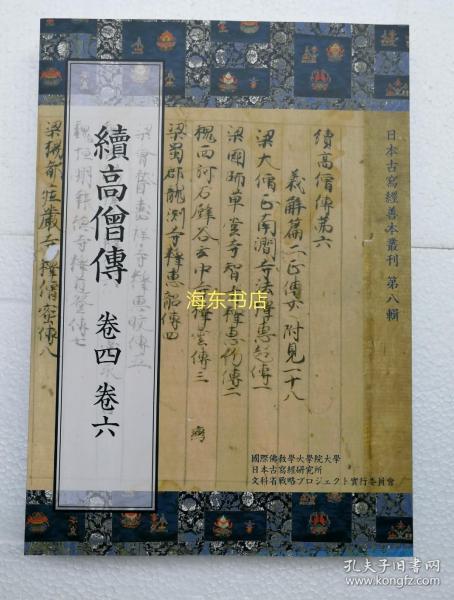 【日本古写经善本丛刊 第八辑】续高僧传卷四、六 / 限定本第102号