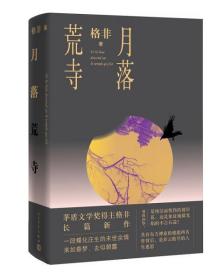 月落荒寺（茅盾文学奖得主格非继《江南三部曲》后暌违三年长篇力作）