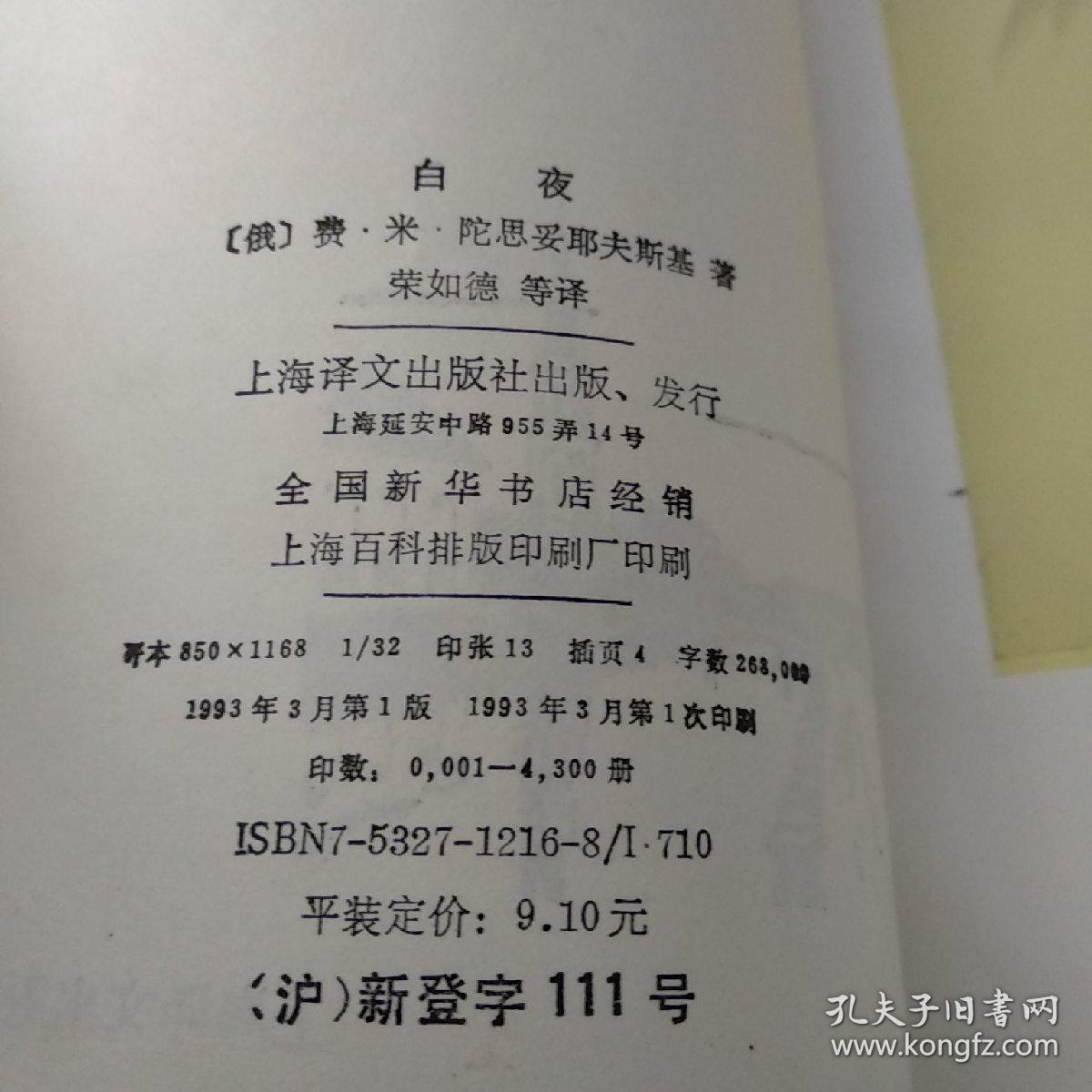 点击查看原图 我国古典文学丛书:白夜