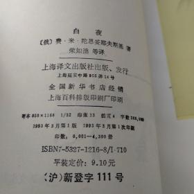 我国古典文学丛书:白夜