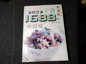 高清版家庭营养主食1688例