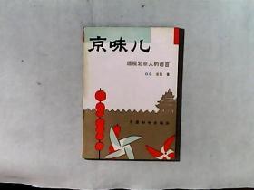 京味儿-透视北京人的语言 作者金汕签赠给杜卫东 受潮品相差