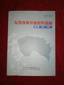 东莞改革开放史料选编（第二辑1984-1988）