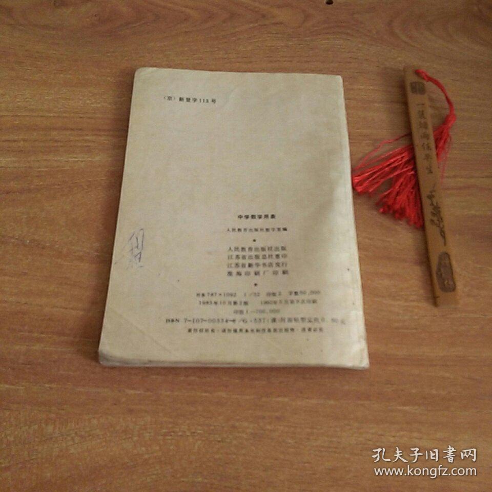 中学数学用表