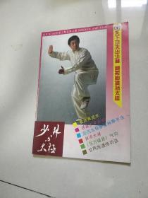 少林与太极 双月刊 1992年第2期总第47期【少林黑虎拳对打，棉掌，太极拳探源中的怪现象，台湾柔拳武道，别绊腿快酸摔，峨眉拳技击实战，传统技击训练，甘凤池遗传功法帖铁沙手，等详情页见书影。】