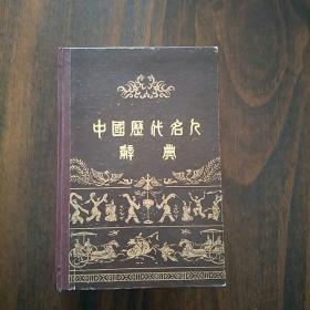 中国历代名人辞典82年一版一印