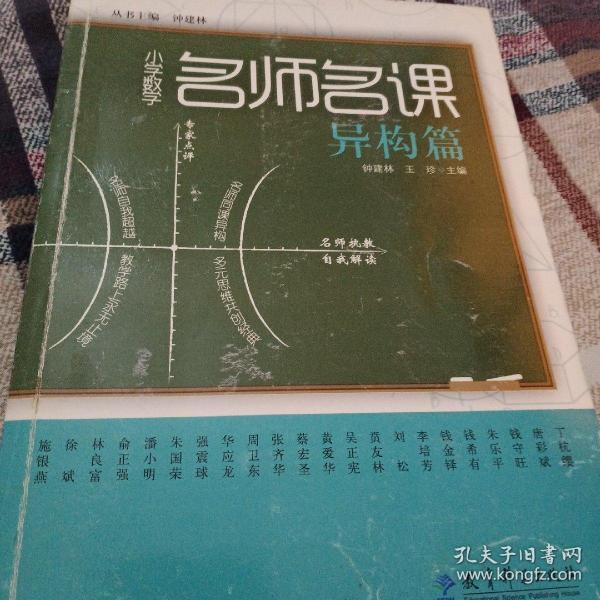 小学数学名师名课