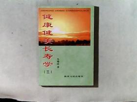 健康健美长寿学（三） 作者海军总医院副院长 冯玉祥将军之女冯理达教授签赠本