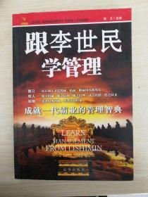 跟李世民学管理