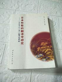 日本和歌的翻译学研究——《小仓百人一首》翻译及赏析（五言绝句翻译，详细背景赏析，理解和歌不再愁）