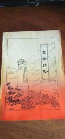 革命诗抄（第一集）-北京第二外国语学院汉语教研室-1977年