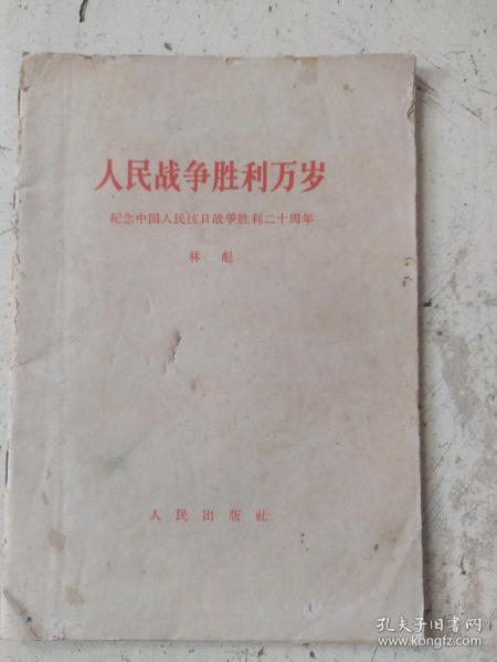 人民战争胜利万岁