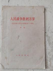 人民战争胜利万岁