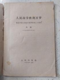 人民战争胜利万岁