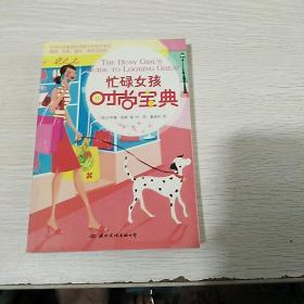 忙碌女孩时尚宝典