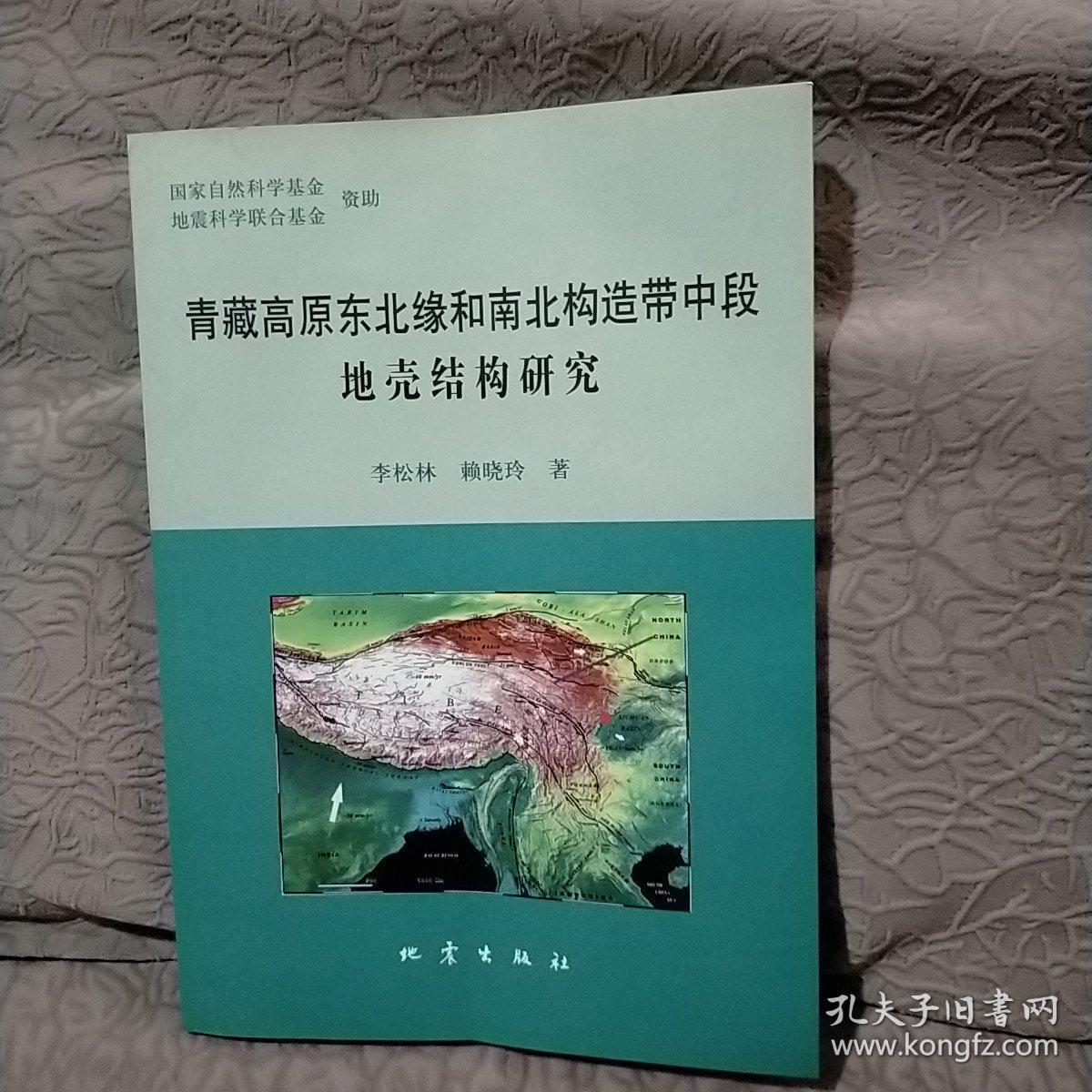 青藏高原东北缘和南北构造带中段地壳构造研究