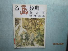 名画经典:百集珍藏本.国画系列.2.张大千浅绛山水