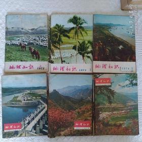 《地理知识》杂志1972-1977年共33册（1972年第2、3期；1973年1、2、4、5、6期；1974年1、3、4、5、6期；1975年1、4、5、6、7、8、9期；1976年2、3、4、5、6、7、8、9期；1977年1、5、8、9、10、11期）