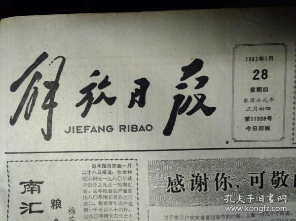 解放画刊:版画.半个版面图画照片1982年1月28访市羽毛球女队《解放日报》本市万余公安干警节日坚守岗位。养鹦鹉8个月收入3千多元。养猪模范张仕彬一家1年向国家交售4百头。南海县去年工农业总产值12亿元。天津新建住宅2百7十万平米。大屯徐庄煤矿职工在井下过春节3天采煤5千5百吨。我空军飞行安全居世界先进行列。虹口区乍浦街道南仁智里弄党支部书记董庭娥热爱里弄工作关心孤独老人.头版照片