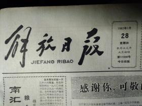 解放画刊:版画.半个版面图画照片1982年1月28访市羽毛球女队《解放日报》本市万余公安干警节日坚守岗位。养鹦鹉8个月收入3千多元。养猪模范张仕彬一家1年向国家交售4百头。南海县去年工农业总产值12亿元。天津新建住宅2百7十万平米。大屯徐庄煤矿职工在井下过春节3天采煤5千5百吨。我空军飞行安全居世界先进行列。虹口区乍浦街道南仁智里弄党支部书记董庭娥热爱里弄工作关心孤独老人.头版照片