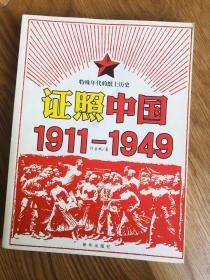 证照中国1911-1949