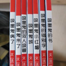 吸墨鬼系列(全七册)