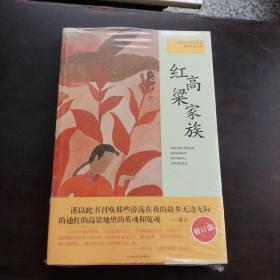 红高粱家族：莫言作品系列