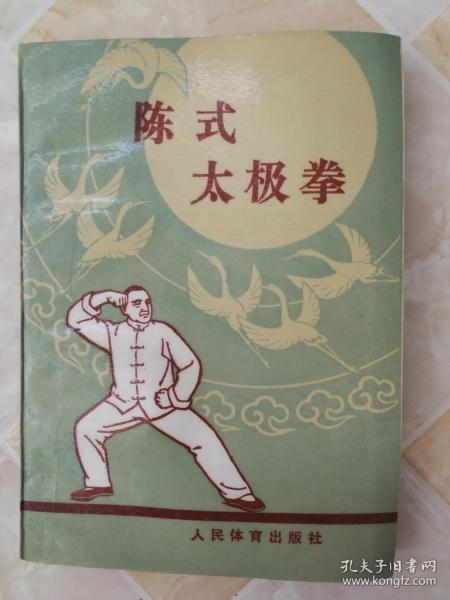 陈式太极拳