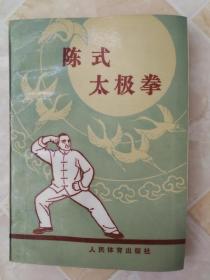 陈式太极拳