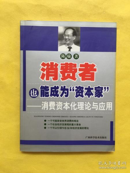 消费者也能成为资本家-消费资本化理论与应用