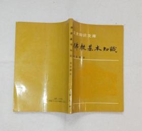 《佛教基本知识》 1991年一版一印