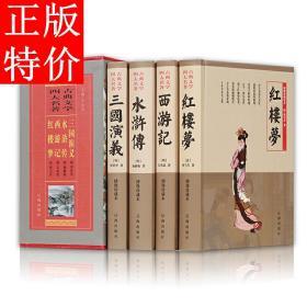 四大名著 中国古典原著全套无删减无障碍青少年版全套 水浒传 三国演义 红楼梦 西游记 施耐庵曹雪芹罗贯中吴承恩 全四卷16开豪华精装