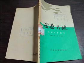 沧桑大地 电影文学剧本 中国电影出版社 1978年1版1印 32开平装