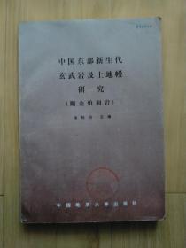 中国东部新生代玄武岩及上地幔研究(附金伯利岩)