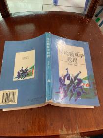 保险精算学教程（059）