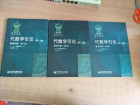 代数学引论(第一卷)：基础代数(第2版)+（第二卷 ）线性代数（第3版）+(第三卷）其本结构（第2版）三册合售【实物拍图，书脊有磨损】