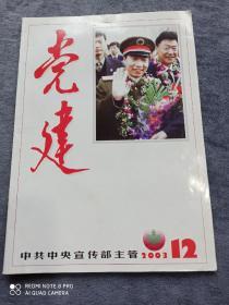 《党建》
（2003年第12期总第192期）