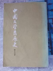 中国文学发展史中册