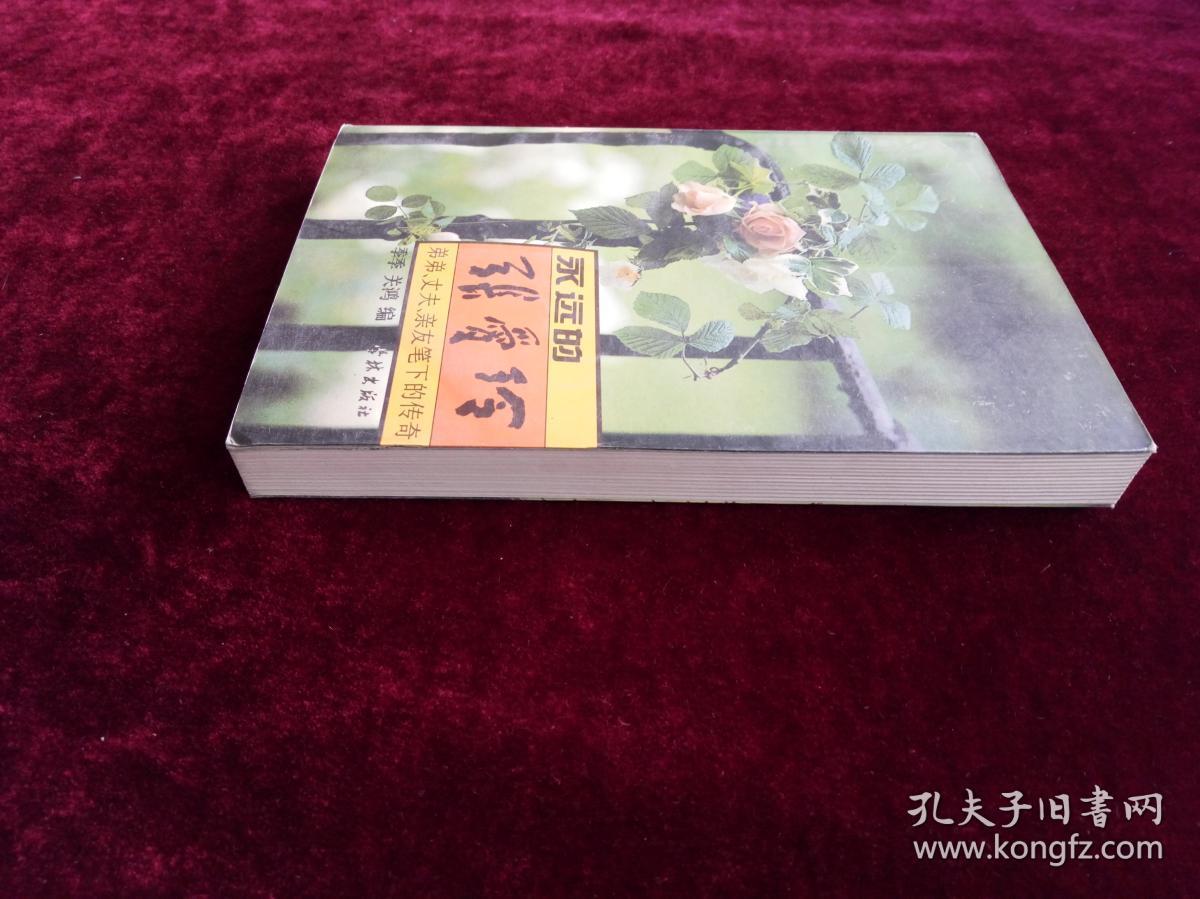 永远的张爱玲