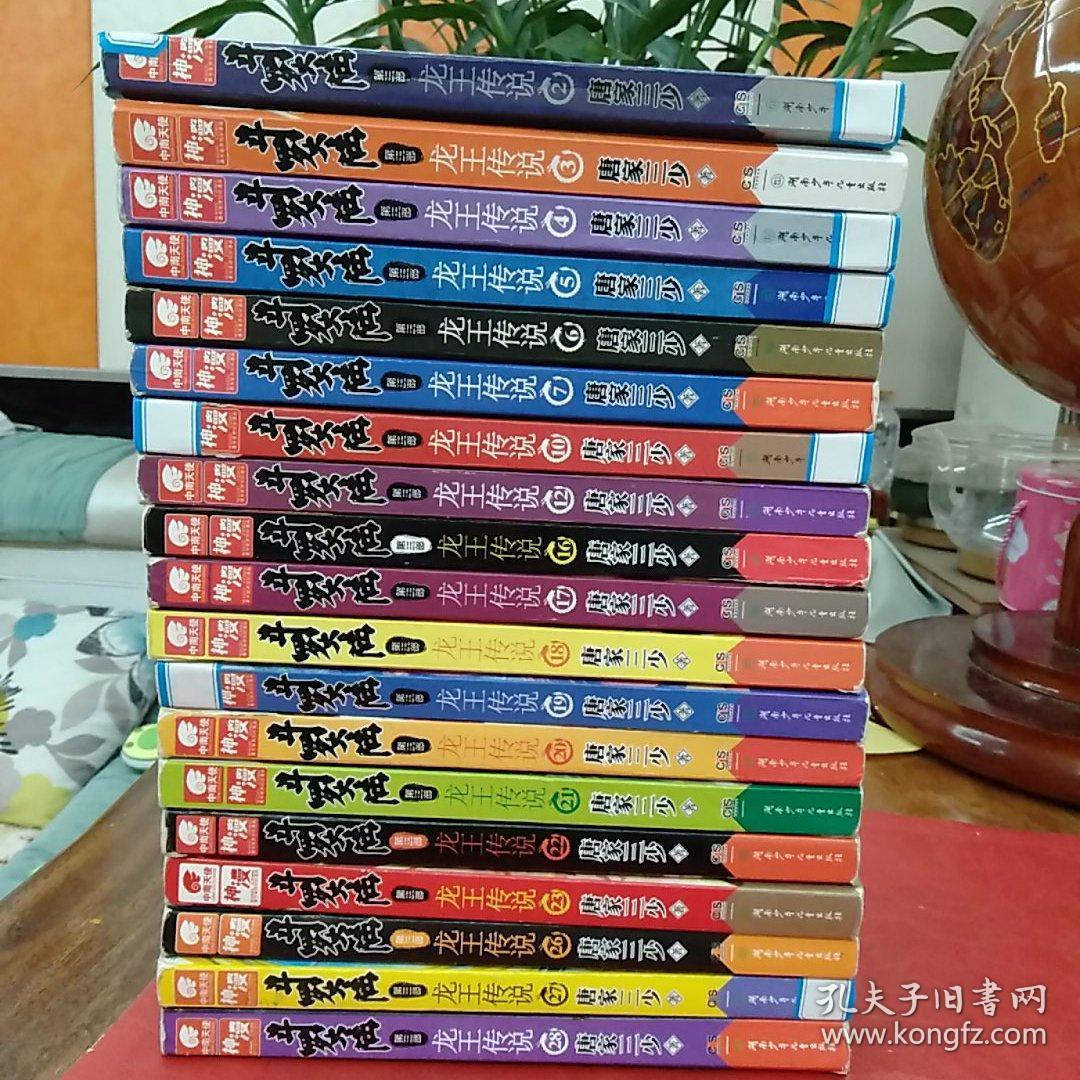 斗罗大陆之龙王传说第三部（2、3、4、5、6、7、10、12、16、17、18、19、20、21、22、23、26、27、28）19本合售