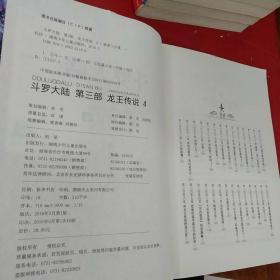 斗罗大陆之龙王传说第三部（2、3、4、5、6、7、10、12、16、17、18、19、20、21、22、23、26、27、28）19本合售