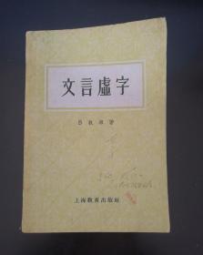 文言虚字 上海教育出版社 /吕叔湘 上海教育出版社