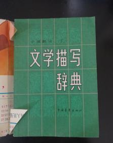 文学描写辞典 小说部分下中国青年出版社 /辽宁大学中文系 中国?